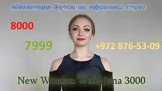 Мониторо-бутик - New Woman Wife Jena 3000