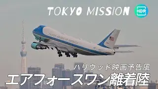 [4K HDR高画質高音質大迫力]トランプ大統領日本訪問 エアフォースワンとマリーンワン：ハリウッド映画風 | 東京羽田ミッション2025