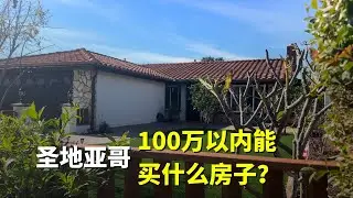 100万在圣地亚哥能买到什么房子？