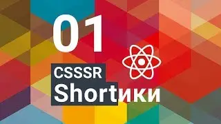 CSSSR Shorts №1: Разворачиваем React Js в CodePen