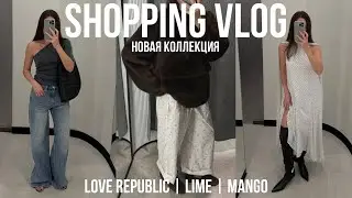 ОБЗОР НОВОЙ КОЛЛЕКЦИИ LOVE REPUBLIC | LIME | MANGO шопинг с примеркой, стильные образы на осень