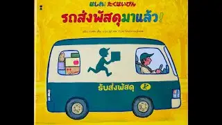 รถส่งพัสดุมาแล้ว! - นิทาน EF ที่นายแพทย์ประเสริฐแนะนำ EP.49