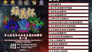 Part 1 *夜光龙比赛*现场直播!《炫义杯》新山炫锋体育会【Dewan Serbaguna Johor Jaya】