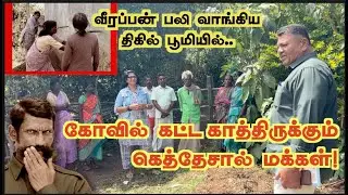வீரப்பன் பலி கொண்ட அப்பாவிகள்! கோவில் எழுப்ப காத்திருக்கும் கெத்தேசால் மக்கள்!
