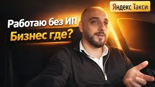 Нет Бизнеса / Без ИП / РАБОТАЮ В ЯНДЕКС ТАКСИ / БЛОГ ТАКСИСТА 
