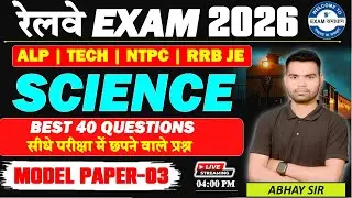 Railway Exams Science Model Paper Class | RRB NTPC | Group D | ALP | Technician | EXAMSAMADHAN |