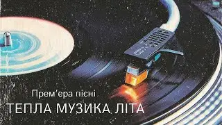 Теплая музыка лета (Disco Remix) НОВА ПРЕ'МЕРА 2025 #disco #dj #remix #song #dancemusic