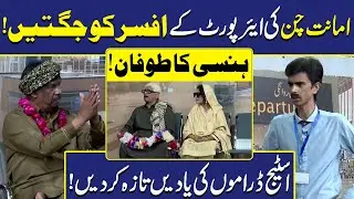 Amanat Chan ki Airport Par jugtein | Sohail Ahmad | Amanat Chan | Hasb-e-Haal | Dunya Entertainment