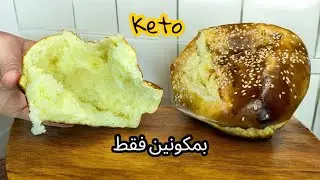 خبز للكيتو ومرضى السكري ناجح من اول تجربة 