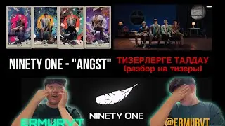 Ninety One - “ANGST” | ТИЗЕРЛЕРГЕ ТАЛДАУ (РАЗБОР НА ТИЗЕРЫ) | COMEBACK | GAP ALBUM