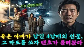 죽은아빠가 남긴 4남매의 선물, 이 카드쓰자 벤츠가 몰려왔다 | 시니어감동사연 | 오디오북