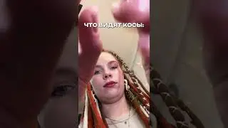 Брейдеры, наша база же?😂 #braids #афрокосы