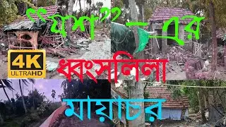 ইয়াশ তান্ডবে মায়াচর II YEASH EFFECTS OF MAYACHAR PURBA MEDINIPUR