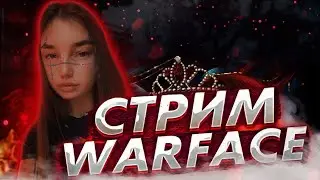 🎁СТРИМ WARFACE I РМКИ, ПОТОМ ВОЗМОЖНО ФЕЙСИТ