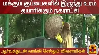 மக்கும் குப்பைகளில் இருந்து உரம் தயாரிக்கும் நகராட்சி : ஆர்வத்துடன் வாங்கி செல்லும் விவசாயிகள்