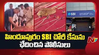 Hindupur SBI Bank Robbery: హిందూపురం SBI చోరీ కేసును ఛేదించిన పోలీసులు | NTV Telugu