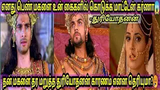 துரியோதனன் மகளை பாசத்தோடு கேட்ட கர்ணன்😍|தர மறுத்த துரியோதனன்😢|Karnan asks duryodhanan baby PART-3|