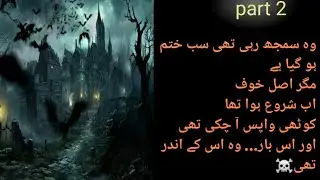 وہ کوٹھی اب اندر تھی 😱 | Horror Story Part 2 | Urdu Horror | Novel Night