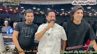 ‏زفاف عبود الراشد قاعة تاج العرائس الفنان يوسف الحديدي والالعازف فهد الجبوري تسجيلات القيثارة وائل