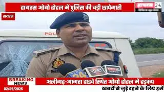 Hathras News : दो थानों की पुलिस के साथ सीओ सिटी ने oyo होटल पर मारा छापा....