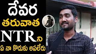NTR 30 Movie Public Talk | NTR New Movie Public Talk |  NTR & Koratala Siva Movie Latest Update | CP