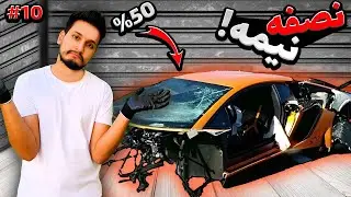 یه روز سگی با لامبورگینی دستساز😎_ قسمت دهم ساخت لامبورگینی دستساز/handmade lamborghini