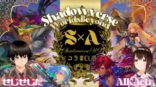 【シャドバWB大会】【せじた &times; AIKA コラボCUP】本日16時～せじたさんとコラボ配信♪＼(^O^)／【ShadowverseWB】【シャドバWB】