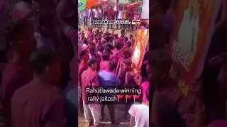 MLA Rahul Awade #ichalkaranji #vidhansabhaelection2024 winning rally jallosh#kolhapur#kolhapurisound
