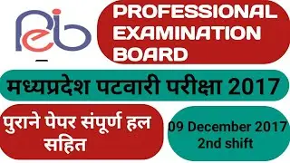 MP Patwari Previous Question Paper 2017 | Patwari old Paper 2017 Pdf MP | पटवारी परीक्षा पेपर 2017