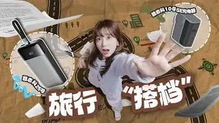 给我充爽了，出门有它俩就够了！｜酷态科SE充电组合体验