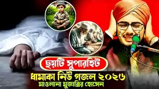 ৮টি সুপারহিট নিউ বাংলা গজল//আমিনুদ্দিন হুজুরের কন্ঠে গজল গাইলেন মাওলানা মুজাক্কির হোসেন
