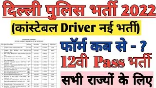 Delhi Police Driver New Vacancy 2022😯😯