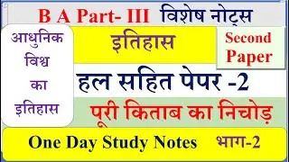 BA final History 2nd Solved paper | आधुनिक विश्व का इतिहास पेपर | B A 3rd year History Model paper