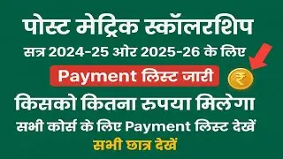 Bihar Post Matric Scholarship | Payment List Released | Who will get how much money | bihar post ...