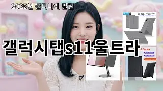 알리 갤럭시탭s11울트라 후기 기준으로 고르면 성공