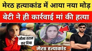 &ldquo;Meerut Kapsad Ruby News: 60 घंटे बाद मिली बेटी, मेरठ दलित हत्याकांड में क्या है सच? Braking News
