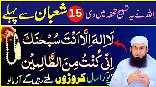 15 Shaban Se Pehle Sirf 1 Tasbeeh Aur 1 Amal | Qismat Badalne Wali Raat Ka Raaz 🌙 | Tariq Jameel