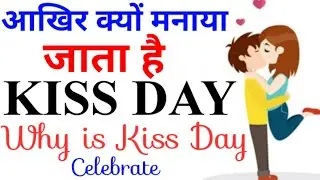 Why is Kiss Day Celebrate In Hindi || किस डे कब और क्यों मनाया जाता है by Sabka Knowledge