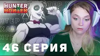 ОХОТНИКхОХОТНИК 46 серия | Реакция на аниме | HUNTERxHUNTER episode 46 | Anime reaction