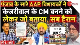 Punjab AAP Political Crisis LIVE : पंजाब के सारे AAP विधायकों ने बताया केजरीवाल का प्लान? | BREAKING