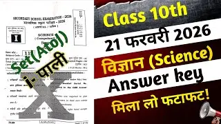 21 February 10th Science answer key Set- H 2026 | 1st sitting | 10th Science Answer key Bihar Board