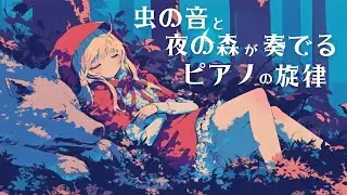 【作業用BGM】虫の音と夜の森が奏でるピアノの旋律 - The Forest’s Nocturnal Piano for Work & Study