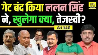 JDU में RCP Singh की Entry कैसे रुकी, Nitish Kumar- Lalan Singh,Tejashwi Yadav ने? Ajit Dwivedi Show