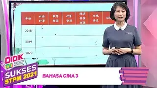 Sukses STPM (2021) | Bahasa Cina 3
