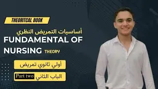 تابع الباب الثاني | شرح مادة fundamental of nursing theory |أساسيات التمريض النظري| اولي ثانوي تمريض