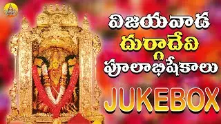 Vijayawada Durgamma Songs | Durgamma Devotional Songs | Sri Kanaka Durga Songs | 2025 Durgamma Songs