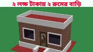 ২ লক্ষ টাকায় ২ রুমের বাড়ির ডিজাইন ও খরচ। ২ রুমের বাড়ির নকসা। 2 Room building @BuildingTips-Bangla,