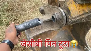 जेसीबी मशीन का पिन टूटा गया  how to JCB machine working PIN damage ￼￼