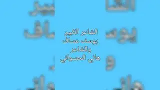 جدل الشاعر يوسف عساف والشاعر هاني الحسواني