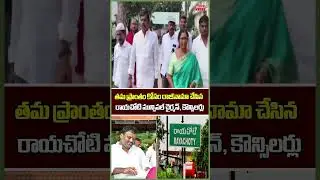 రాయచోటి కోసం రాజీనామా..Municipal Chairman and Councilors | Rayachoti | Mahaa News